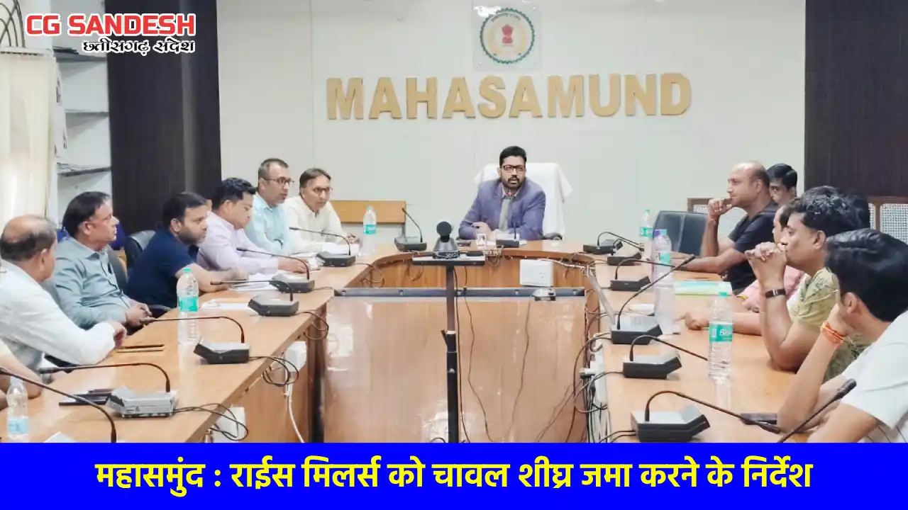 महासमुंद : कलेक्टर लंगेह ने राइस मिलर्स की बैठक लेकर 15 अप्र... - CG Sandesh