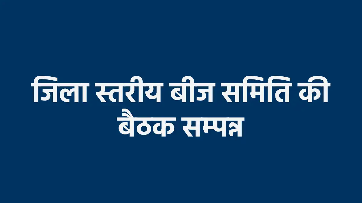 महासमुंद : आत्मनिर्भर दलहन मिशन योजनाओं के अंतर्गत उन्नत बीज... - CG Sandesh