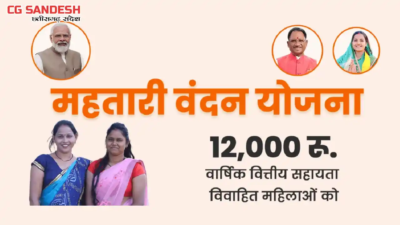 CG : महतारी वंदन की 26वीं किश्त जारी, 68.48 लाख महिलाओं के ख... - CG Sandesh