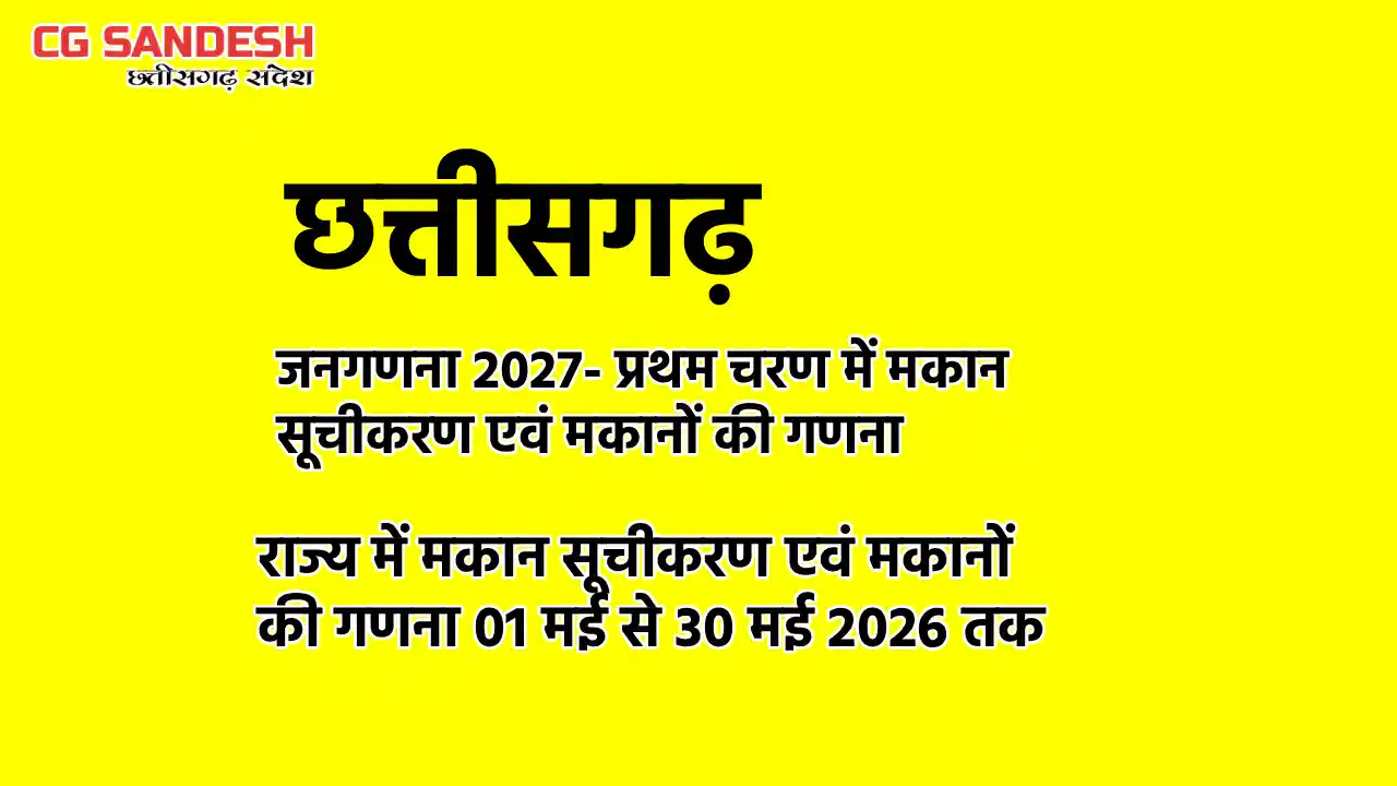 छत्तीसगढ़ राज्य में मकान सूचीकरण एवं मकानों की गणना 01 मई से ... - CG Sandesh