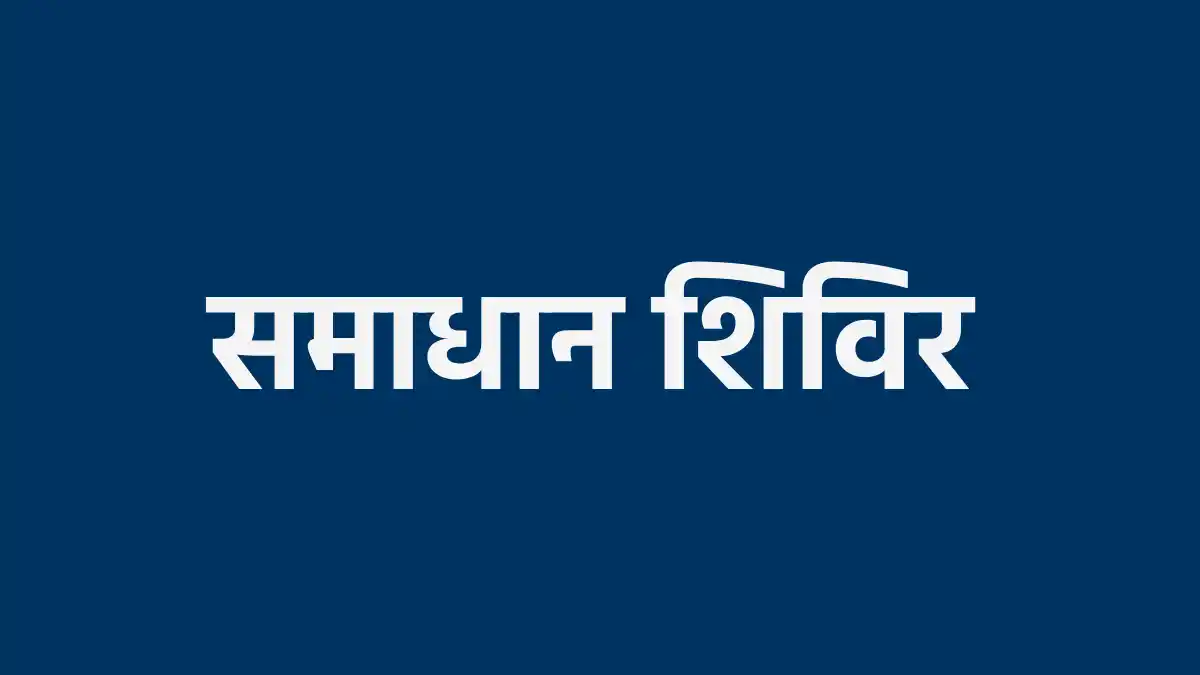 महासमुंद  : 01 मई से 10 जून के मध्य समाधान शिविर आयोजित होंग... - CG Sandesh