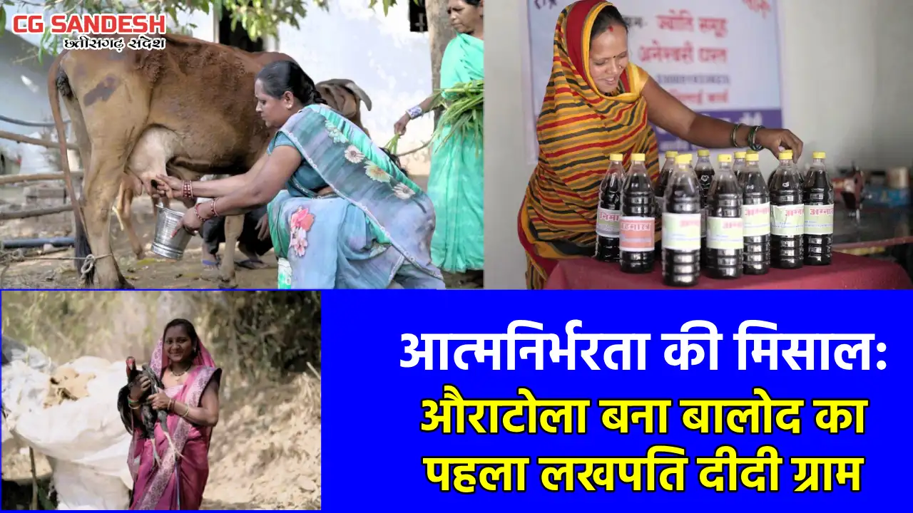 CG : बालोद जिले में 20 हजार 982 लखपति दीदी, औराटोला बना पहला... - CG Sandesh