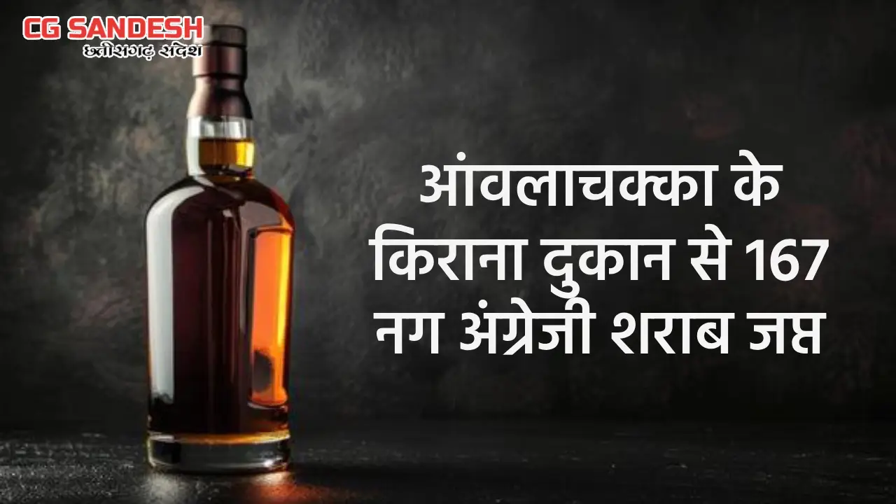 सरायपाली : आंवलाचक्का के किराना दुकान से 167 नग अंग्रेजी शरा... - CG Sandesh