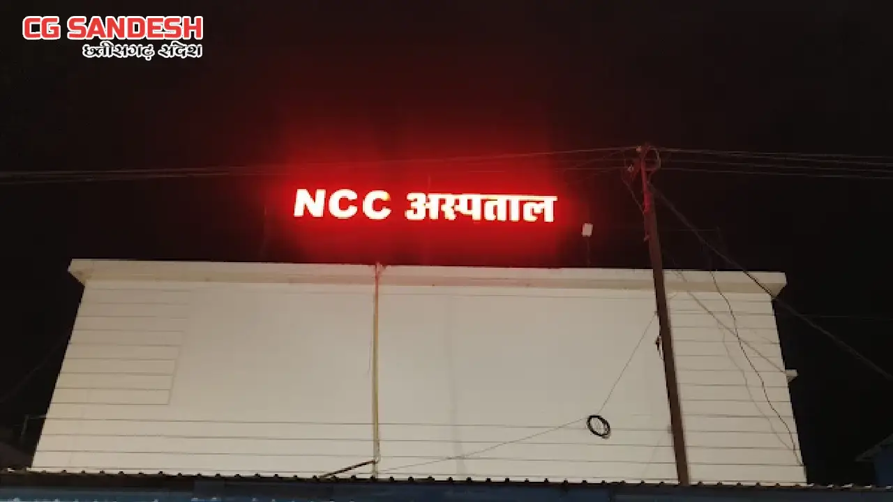 पटेवा : NCC अस्पताल के कर्मचारियों के खिलाफ पुलिस ने दर्ज की... - CG Sandesh