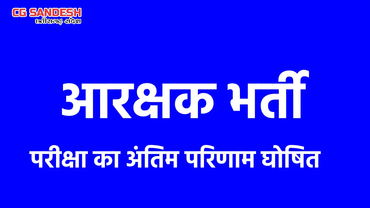  पुलिस आरक्षक भर्ती परीक्षा का अंतिम परिणाम घोषित - CG Sandesh