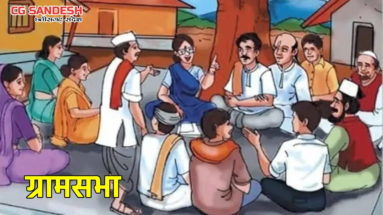 CG : 14 अप्रैल को प्रदेश की सभी ग्राम पंचायतों में होगा ग्रा... - CG Sandesh
