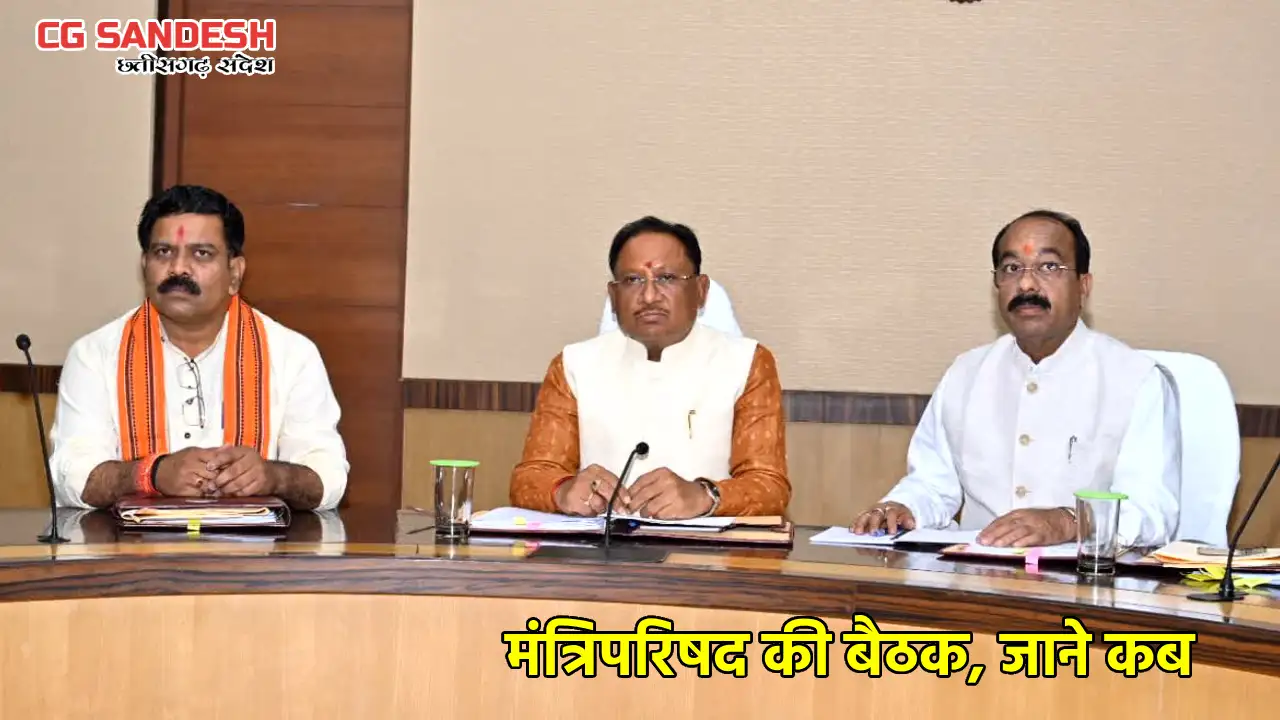 CG : इस दिन होगी मंत्रिपरिषद की बैठक, लिए जा सकते हैं कई महत... - CG Sandesh