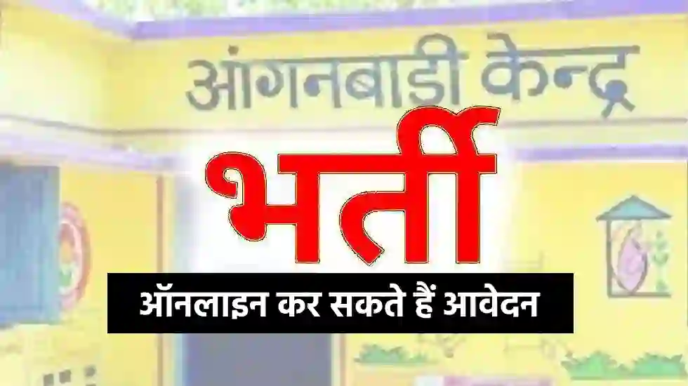  CG : ﻿﻿आंगनबाड़ी सहायिका भर्ती हेतु 8वीं पास कर सकते हैं﻿ ऑन... - CG Sandesh