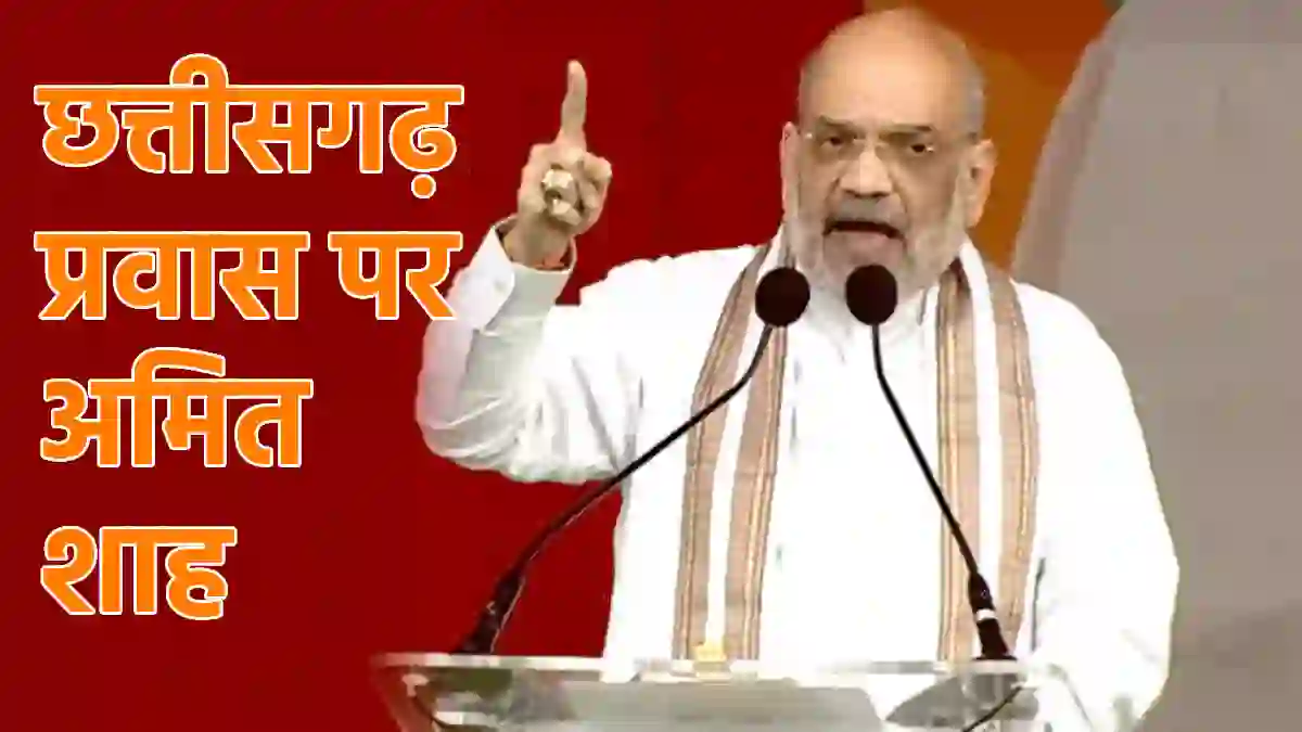 छत्तीसगढ़ के तीन दिवसीय दौरे पर आ रहे है केंद्रीय गृहमंत्री अ... - CG Sandesh