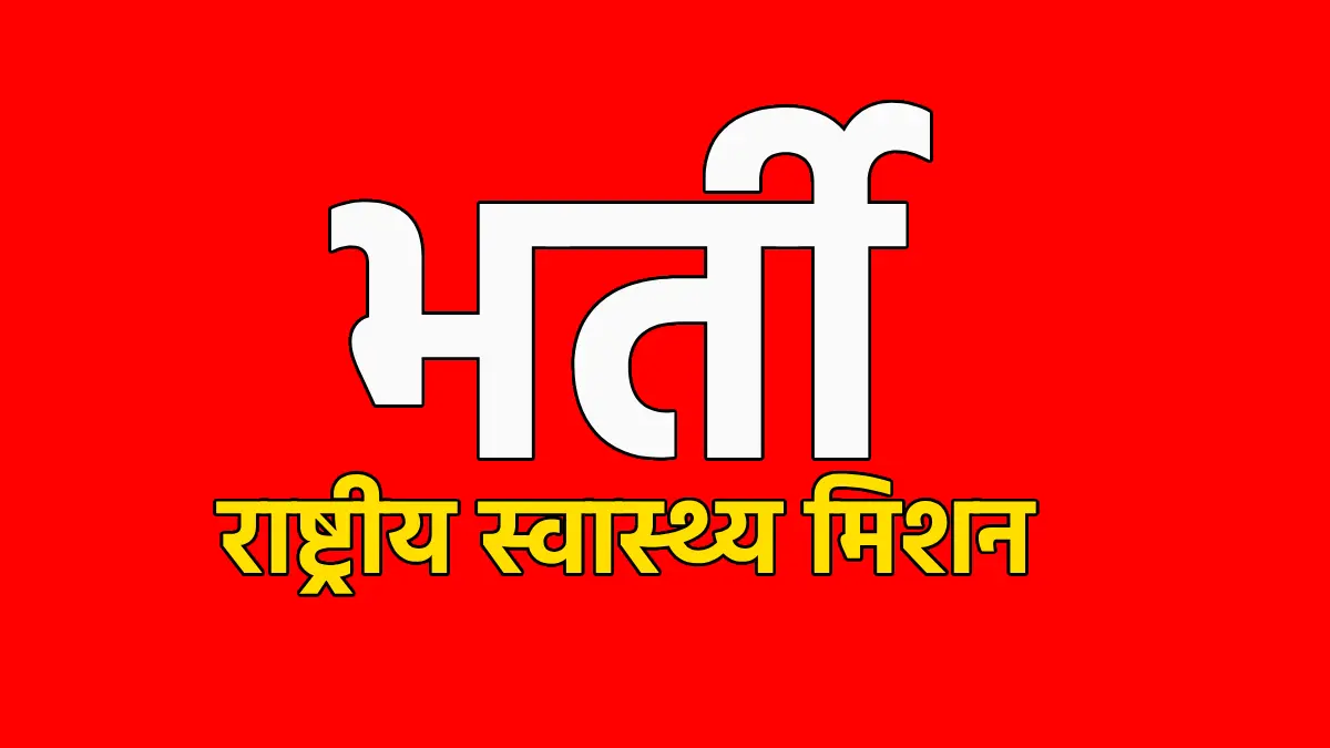 CG : राष्ट्रीय स्वास्थ्य मिशन अंतर्गत 332 पदों पर होगी भर्ती... - CG Sandesh