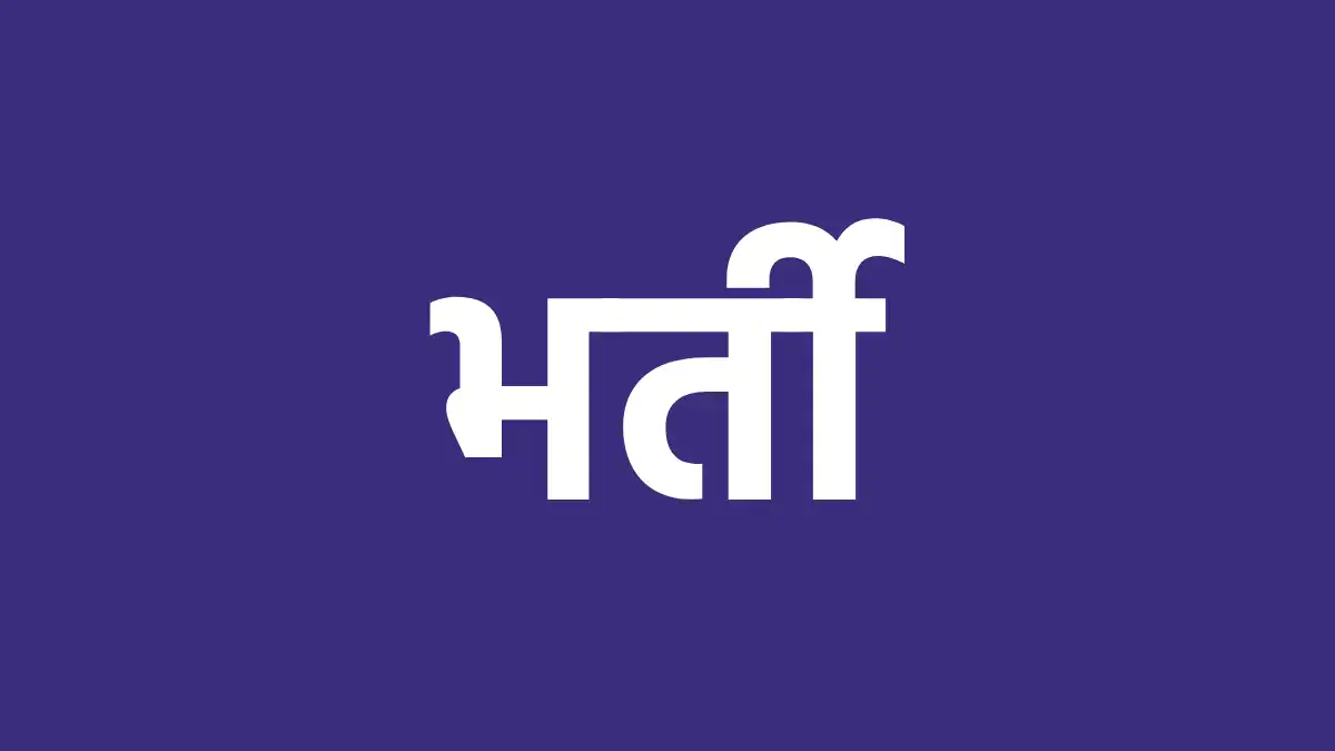 CG : 5 चिकित्सा महाविद्यालय में रिक्त पदों पर भर्ती हेतु आवे... - CG Sandesh