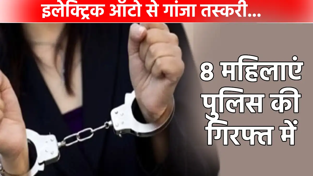 CG : लाखों के गांजे के साथ 8 महिलाएं गिरफ्तार - CG Sandesh