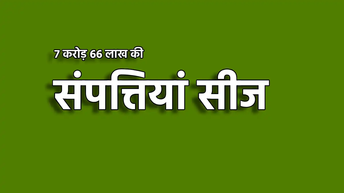 CG : गांजा तस्कर और हिस्ट्रीशीटर की 7 करोड़ 66 लाख रुपये कीम... - CG Sandesh