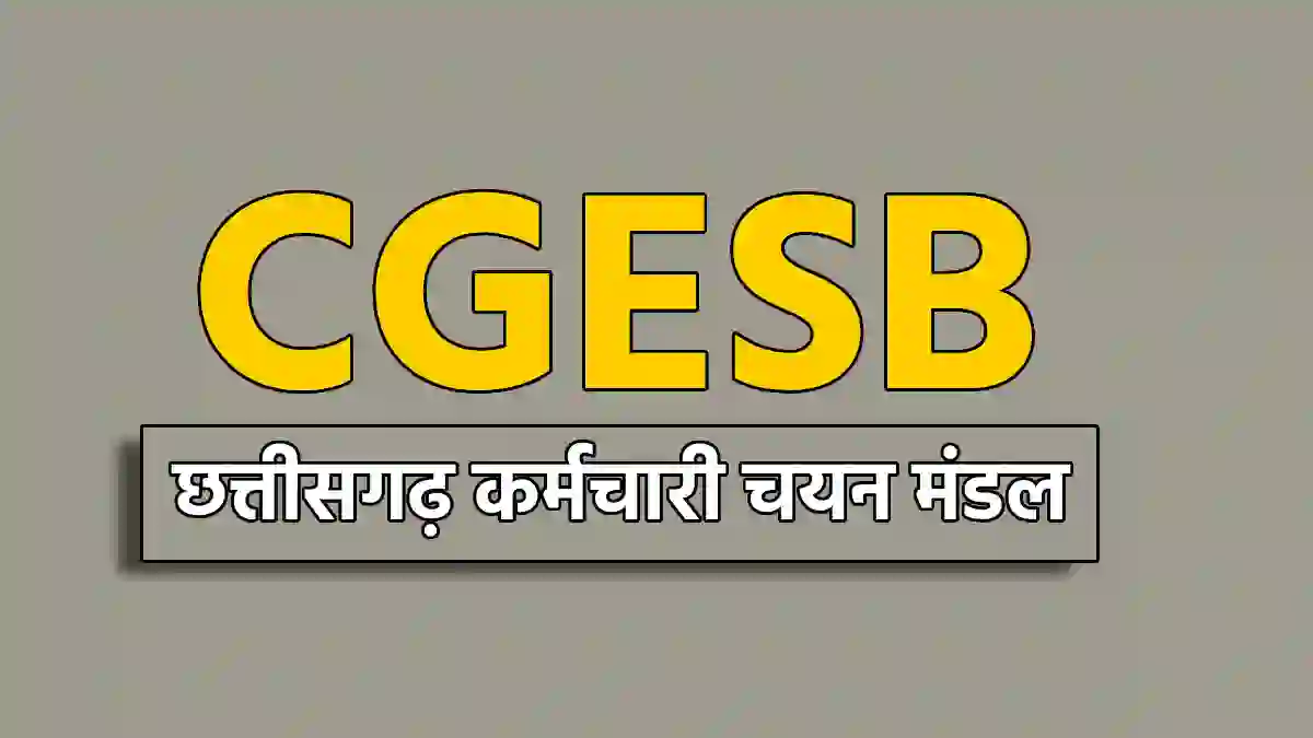 छत्तीसगढ़ : भर्ती परीक्षाओं के लिए नियम-शर्ते और सॉफ्टवेयर हो... - CG Sandesh