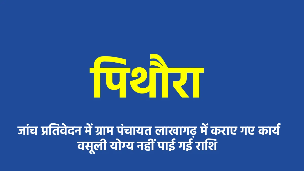 पिथौरा : जांच प्रतिवेदन में ग्राम पंचायत लाखागढ़ में कराए गए... - CG Sandesh