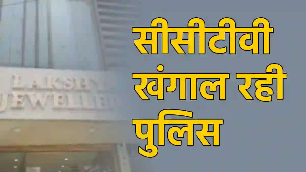 CG : ज्वेलर्स की दुकान से करीब 1 करोड़ के सोने-चांदी के जेवर... - CG Sandesh