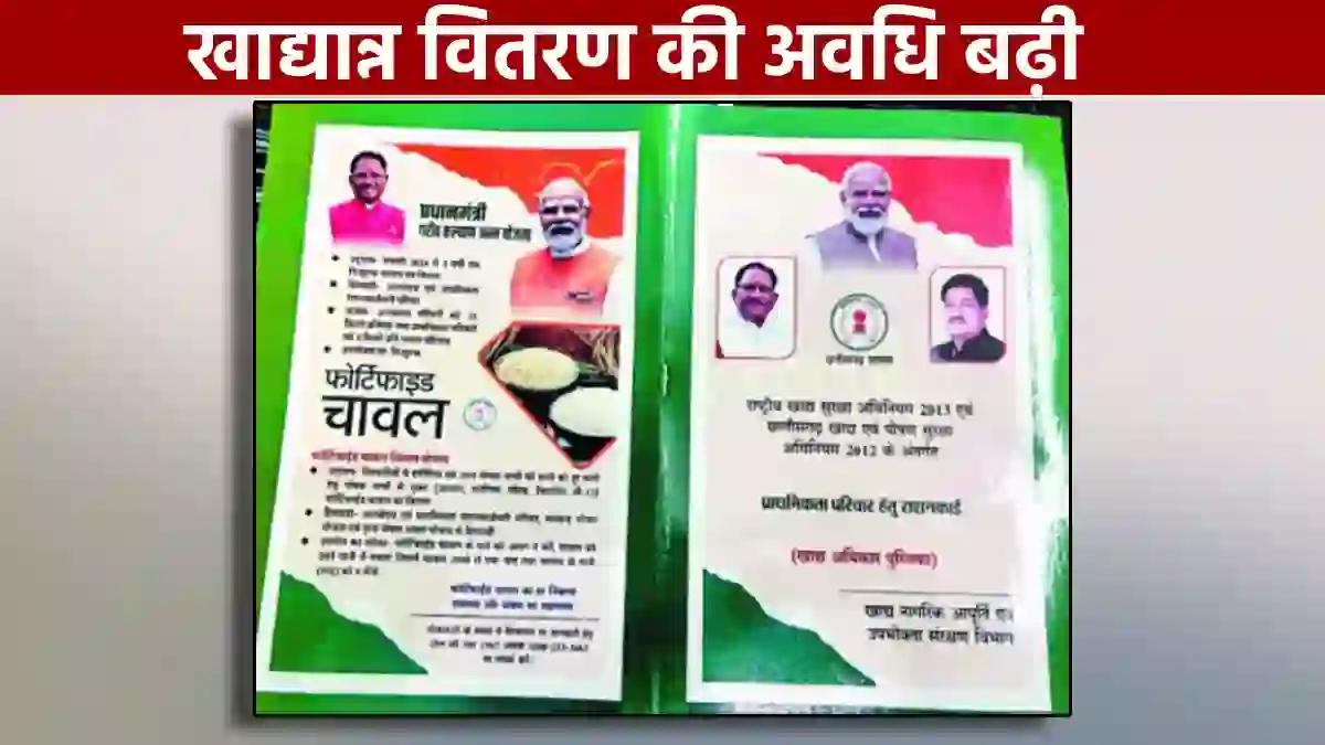 CG : राशनकार्डधारी परिवारों को इस दिन तक मिलेगा 3 माह का एकम... - CG Sandesh
