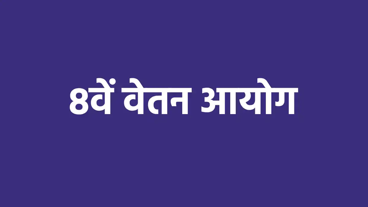 केंद्रीय कर्मचारियों की अब 8वें वेतन आयोग पर नजर, 65000 रुपय... - CG Sandesh