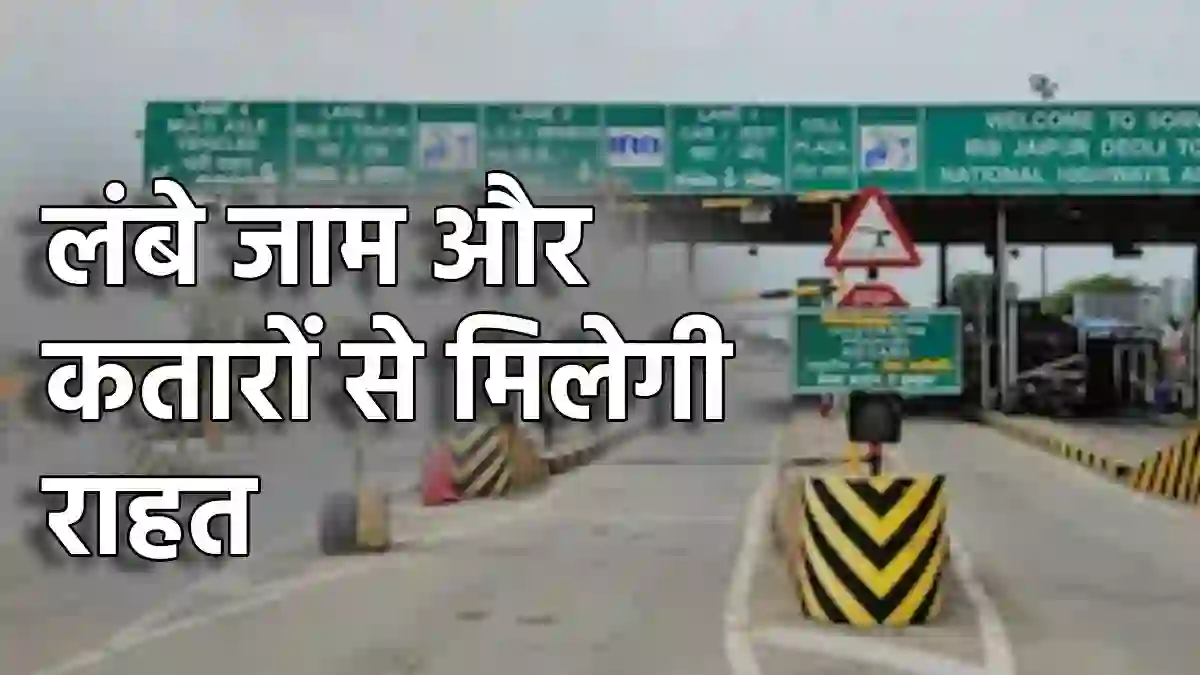अब टोल पर नहीं रुकेंगे वाहन, नया  सिस्टम लागू - CG Sandesh