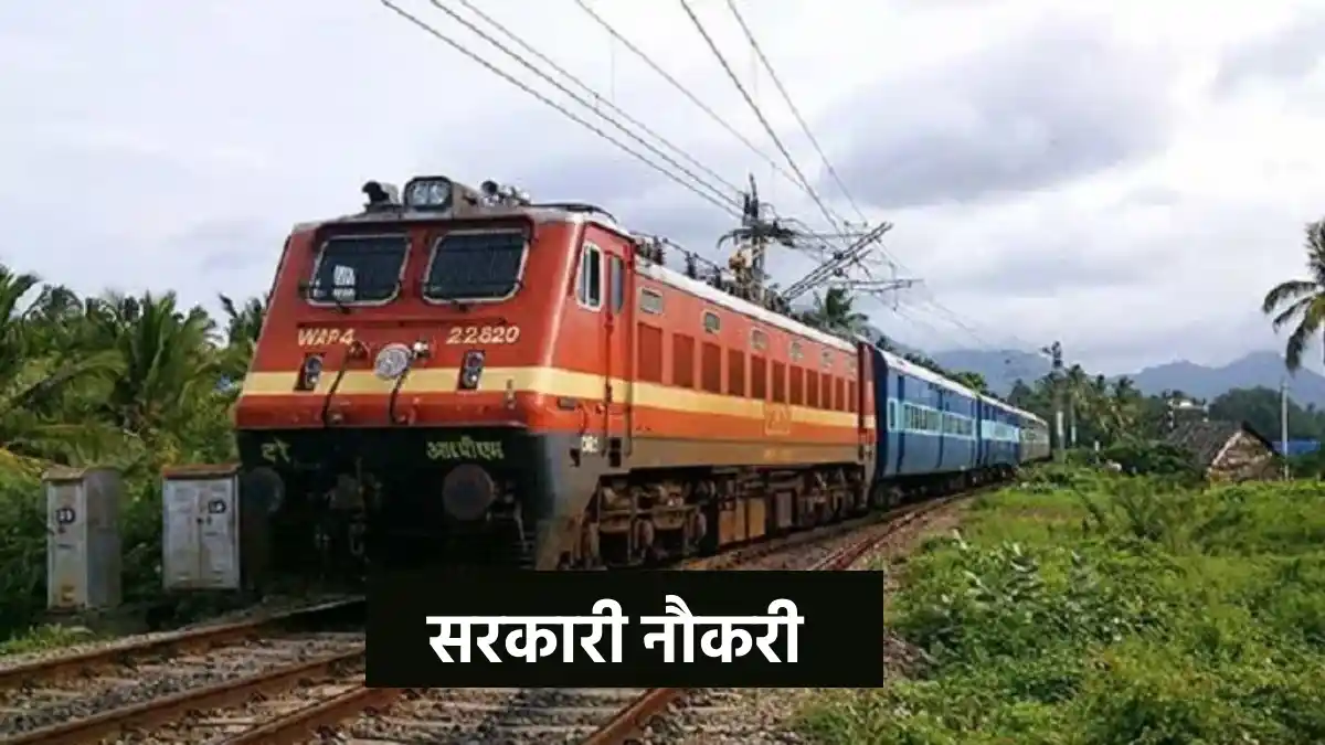 रेलवे में 10वीं पास के लिए 22 हजार पदों पर निकली भर्ती - CG Sandesh