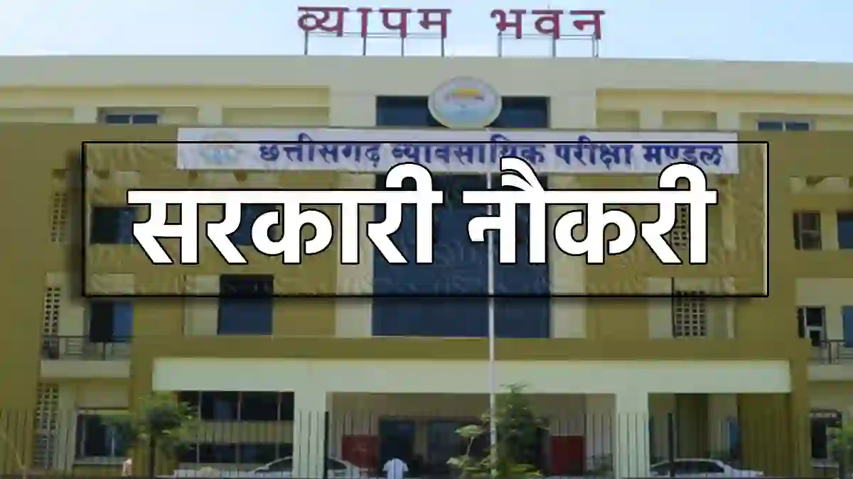 CG : 12वीं पास के लिए सरकारी नौकरी का सुनहरा अवसर - CG Sandesh