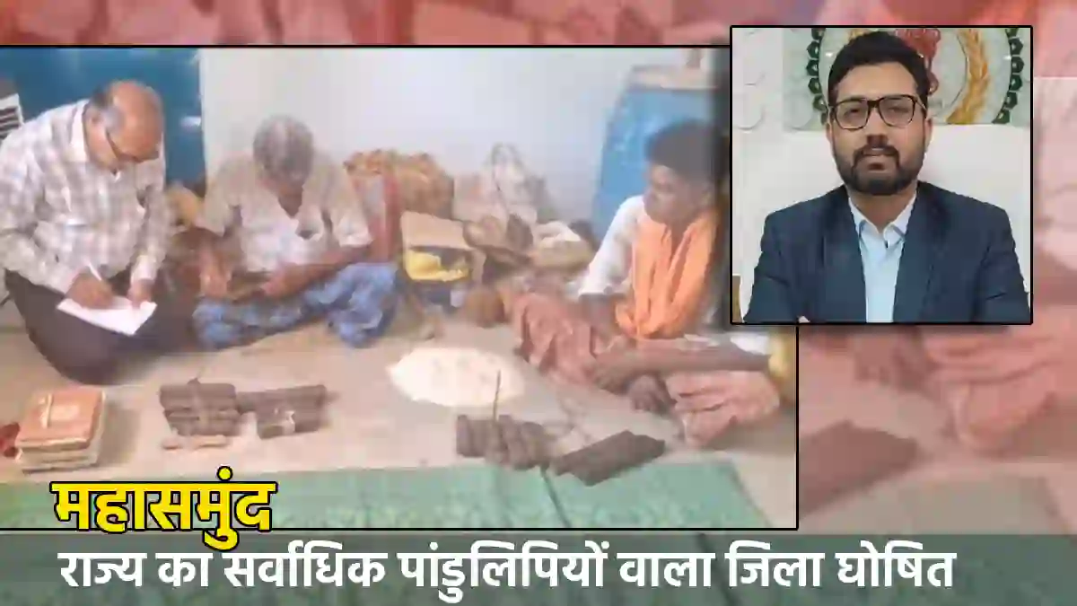 महासमुंद : 300 साल पुरानी दुर्लभ पांडुलिपियों का होगा डिजिटल... - CG Sandesh