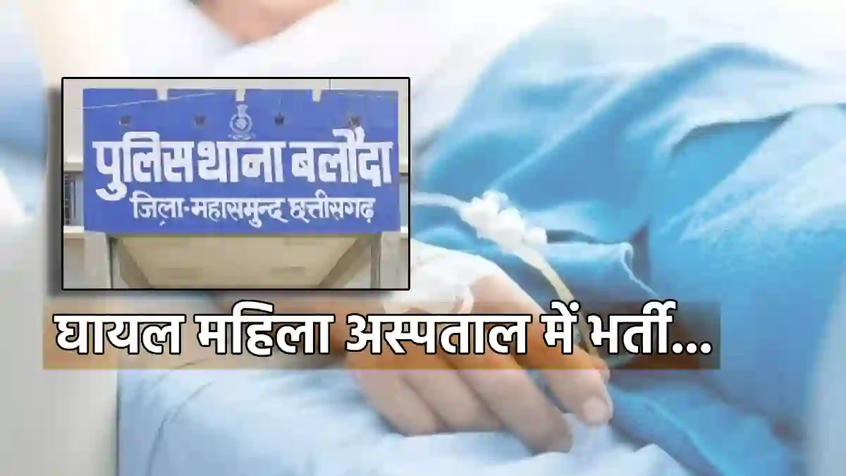सरायपाली : सायकल के फ्रीव्हील  से महिला पर किया वार, अस्पताल... - CG Sandesh