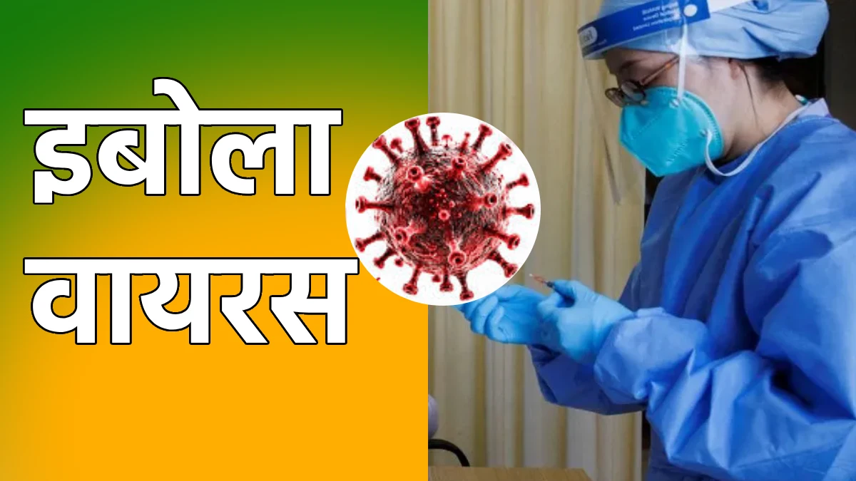 इबोला वायरस को लेकर सरकार ने निगरानी और तैयारियां कीं मजबूत - CG Sandesh
