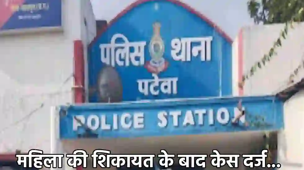 पटेवा : पति-पांति के खिलाफ मारपीट की शिकायत दर्ज - CG Sandesh