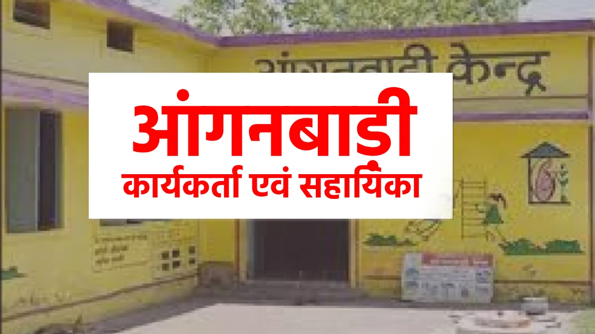 CG : आंगनबाड़ी कार्यकर्ता-सहायिका भर्ती हेतु ऑनलाईन आवेदन आमं... - CG Sandesh