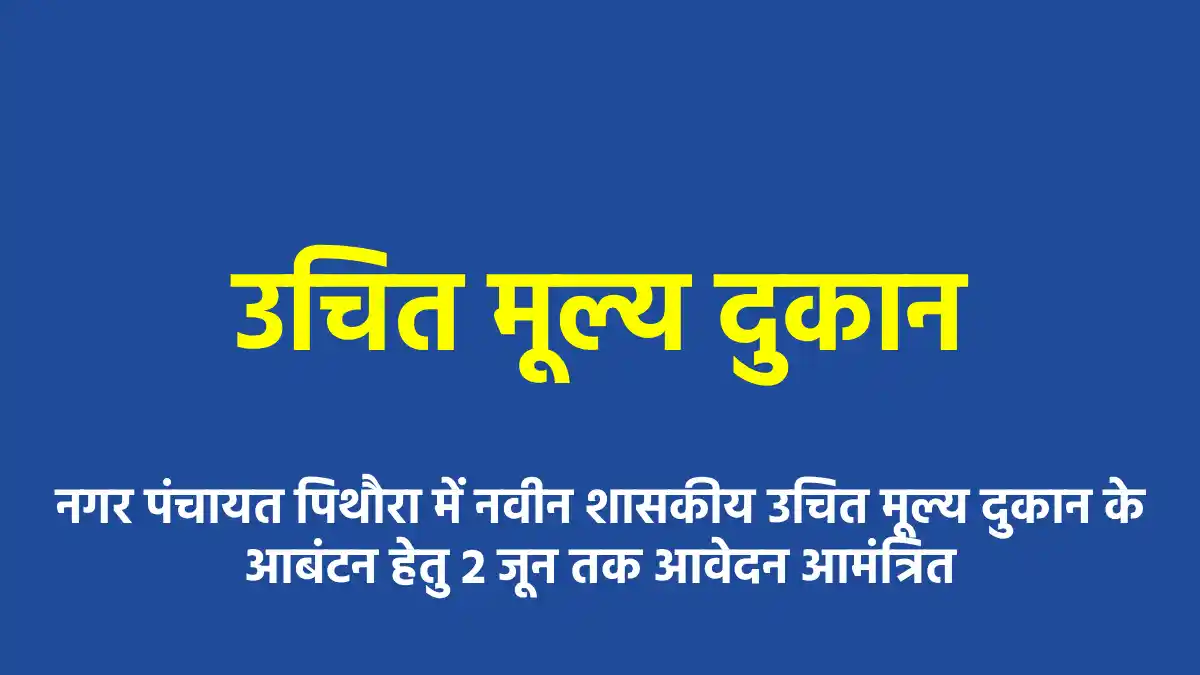 नगर पंचायत पिथौरा में नवीन शासकीय उचित मूल्य दुकान के आबंटन ... - CG Sandesh
