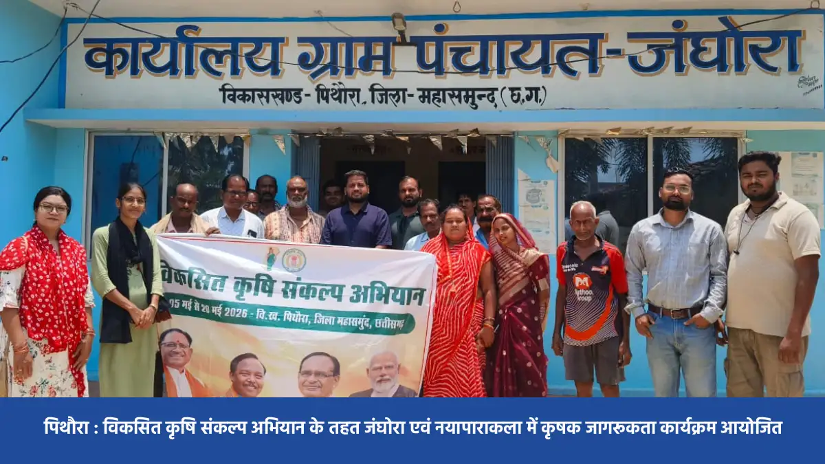 पिथौरा : विकसित कृषि संकल्प अभियान के तहत जंघोरा एवं नयापारा... - CG Sandesh