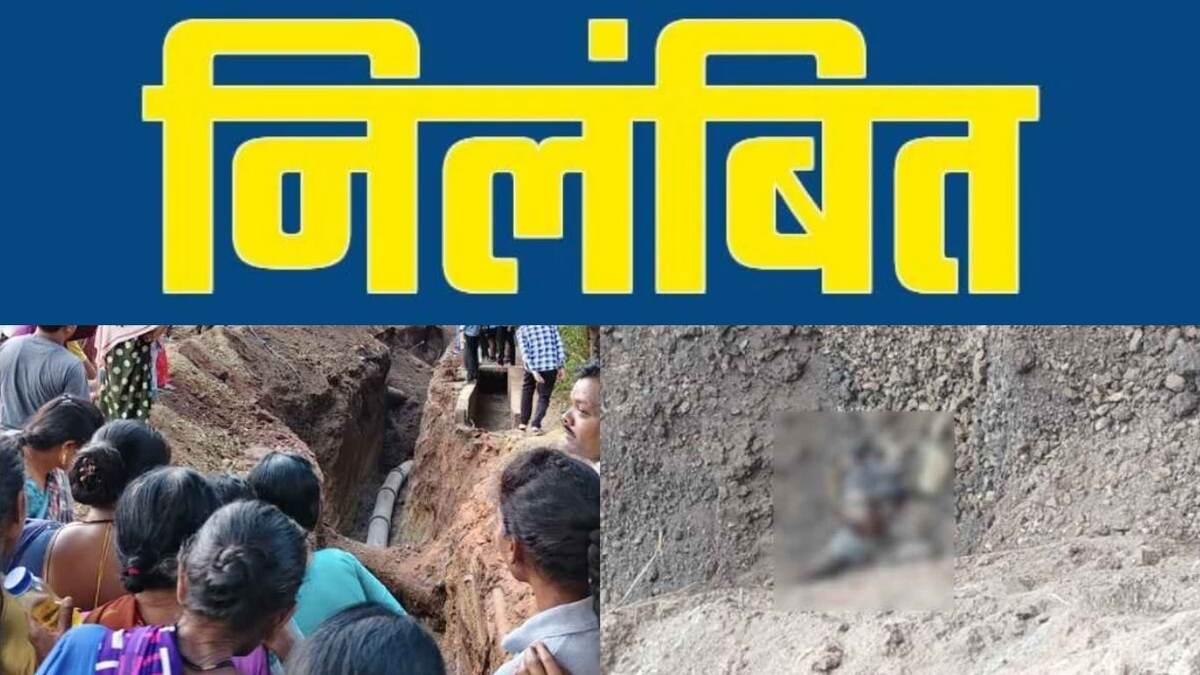 CG : मिट्टी धंसने से 3 मजदूरों की मौत मामले में बड़ी कार्रवाई... - CG Sandesh