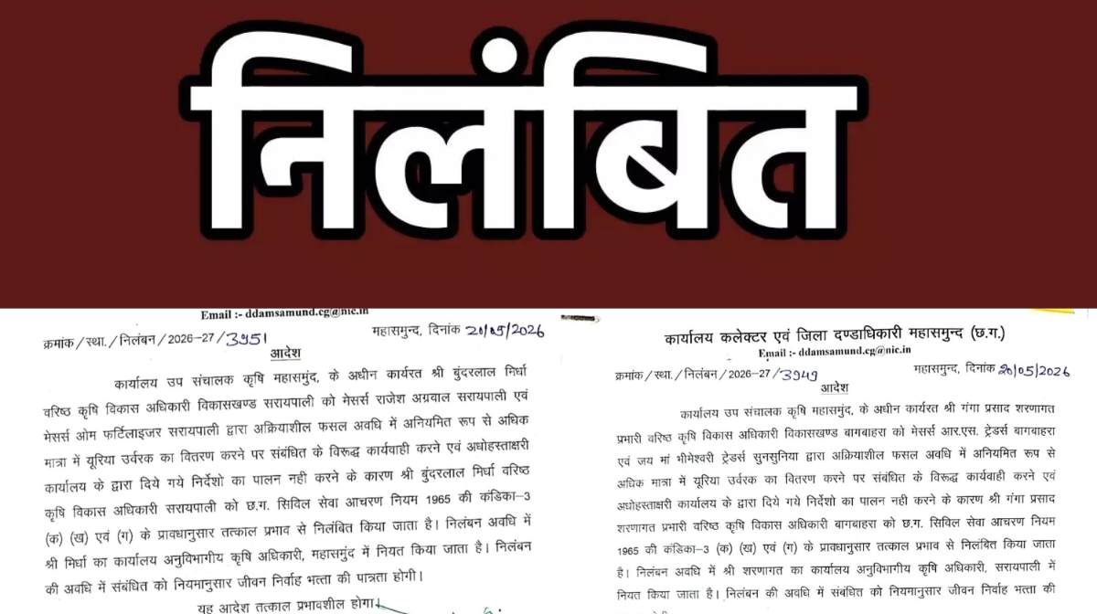 महासमुंद : यूरिया वितरण में गड़बड़ी पर सख्त कार्रवाई, कलेक्ट... - CG Sandesh