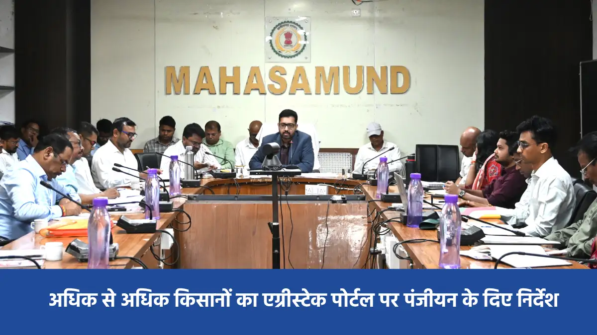 महासमुंद : कलेक्टर ने ली साप्ताहिक समय-सीमा की बैठक, शासकीय ... - CG Sandesh
