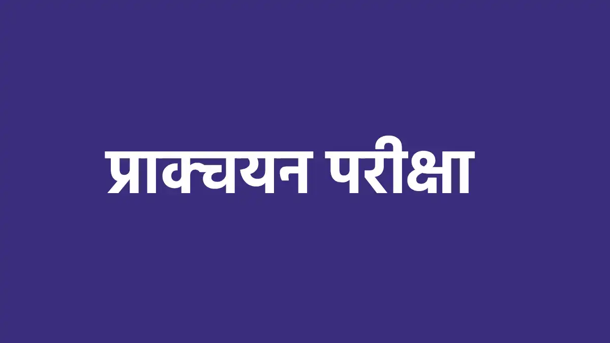 महासमुंद : प्रयास आवासीय विद्यालयों में कक्षा 9वीं में प्रवे... - CG Sandesh