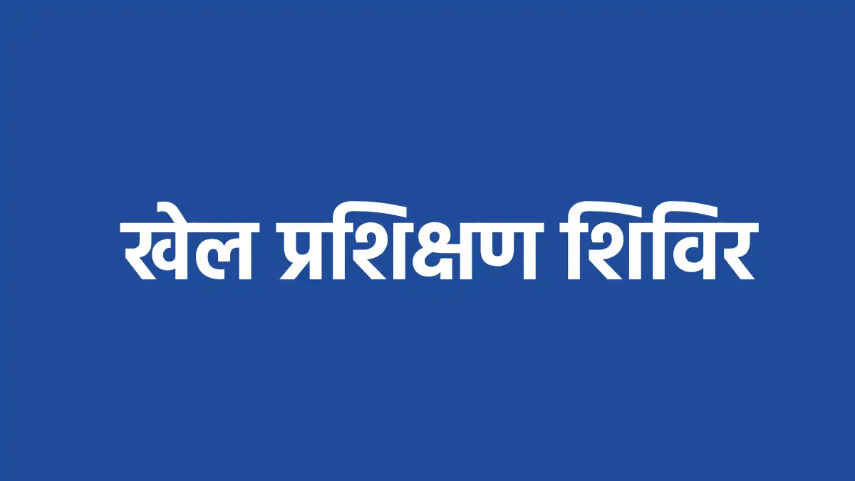 महासमुंद : विभिन्न खेलों में जिला स्तरीय ग्रीष्मकालीन खेल प्... - CG Sandesh