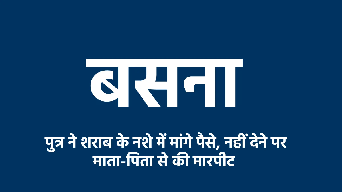 बसना : पुत्र ने शराब के नशे में मांगे पैसे, नहीं देने पर मात... - CG Sandesh
