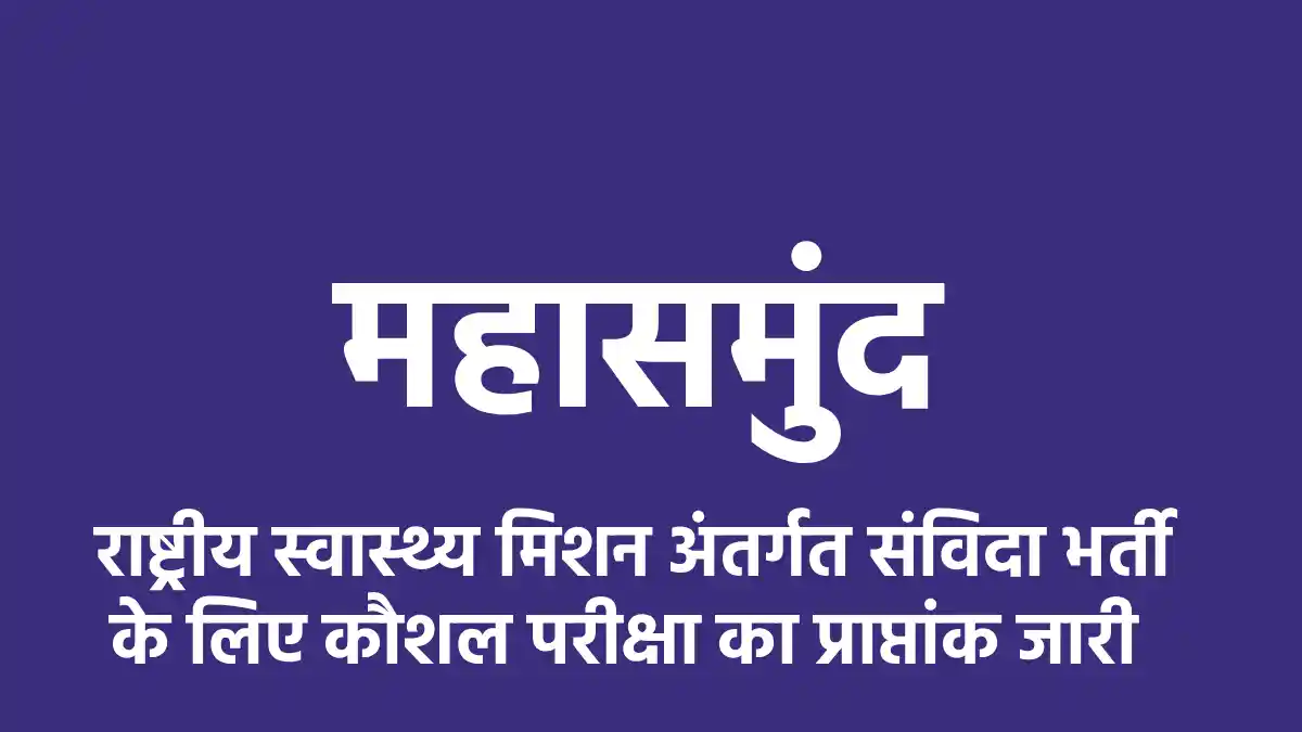 महासमुंद : राष्ट्रीय स्वास्थ्य मिशन अंतर्गत संविदा भर्ती के ... - CG Sandesh