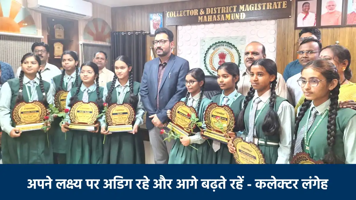महासमुंद : मेरिट सूची में शामिल बेटियों का कलेक्टर ने किया स... - CG Sandesh