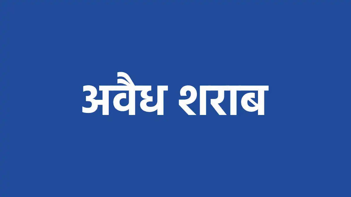 पटेवा, बसना व महासमुंद पुलिस ने जप्त की 15 लीटर शराब, तीन आर... - CG Sandesh