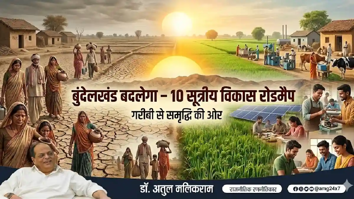 बुंदेलखंड की बदहाली को बदलने का दस सूत्रीय रोडमैप - CG Sandesh
