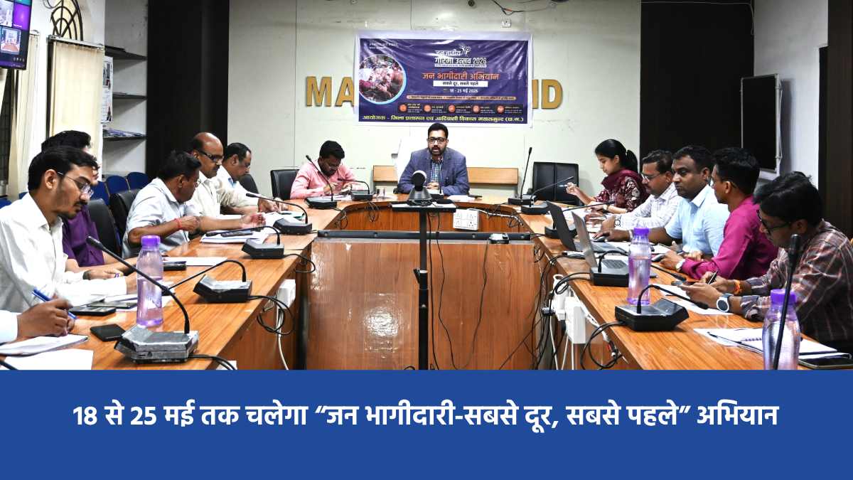 महासमुंद : पीएम जनमन और धरती आबा अंतर्गत ग्रामों में होगी जन... - CG Sandesh