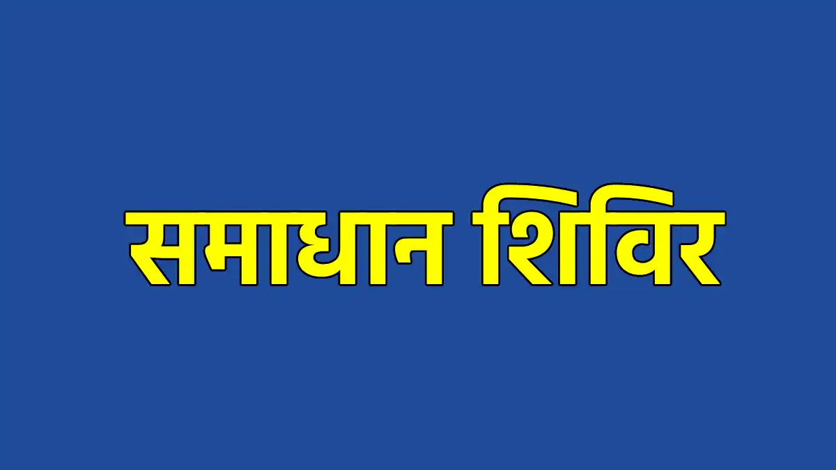 महासमुंद एवं बसना अनुभाग अंतर्गत शिविर स्थलों में आंशिक संशो... - CG Sandesh