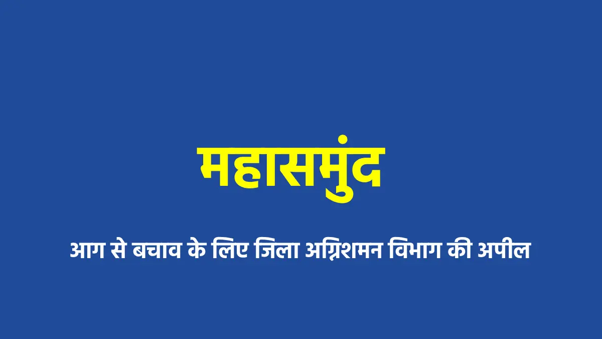 महासमुंद : आग से बचाव के लिए जिला अग्निशमन विभाग की अपील - CG Sandesh