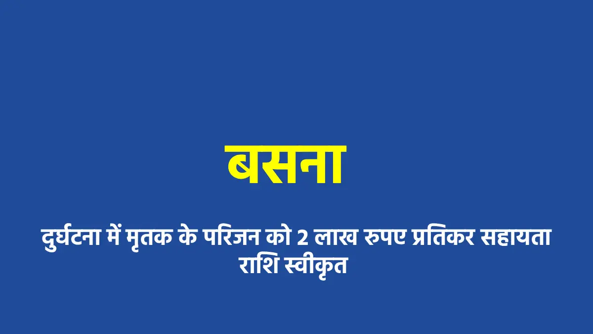 बसना : दुर्घटना में मृतक के परिजन को 2 लाख रुपए प्रतिकर सहाय... - CG Sandesh