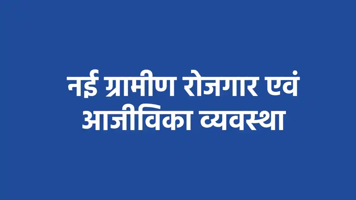 महासमुंद : 1 जुलाई 2026 से लागू होगी नई ग्रामीण रोजगार एवं आ... - CG Sandesh