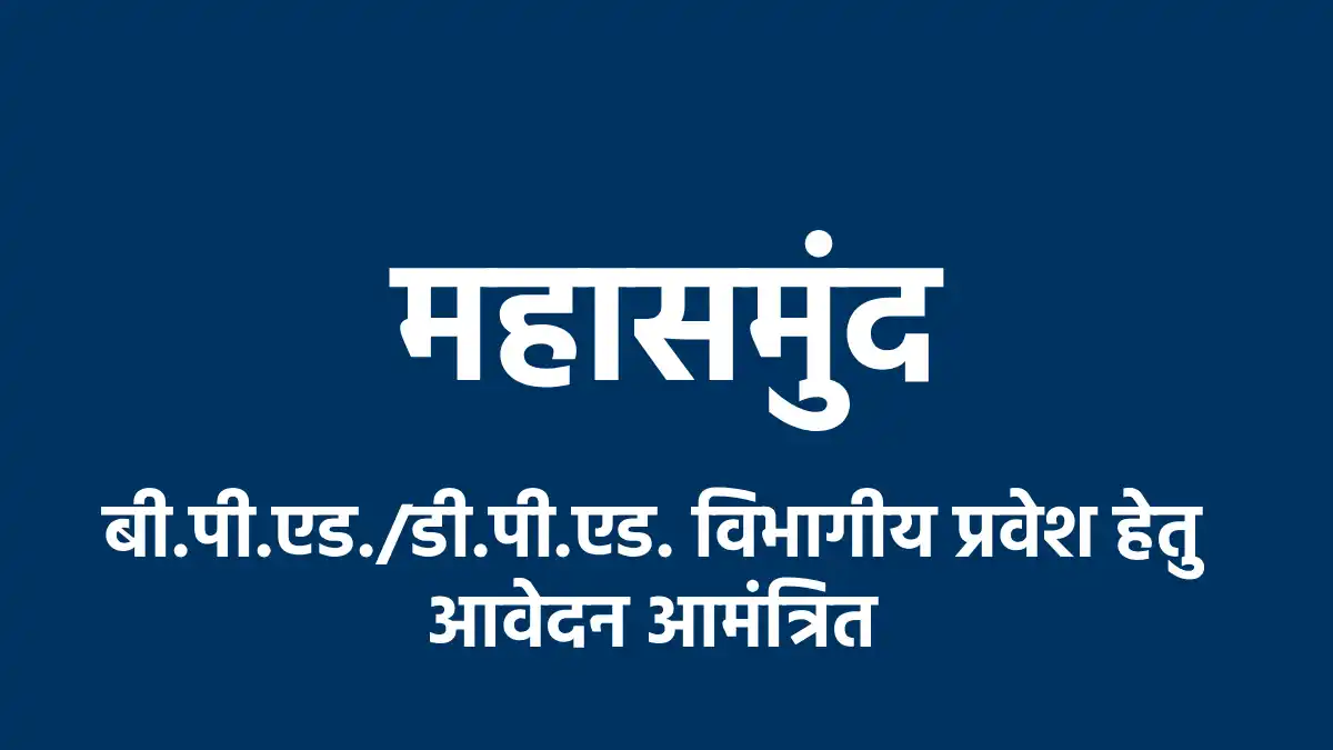 महासमुंद : बी.पी.एड./डी.पी.एड. विभागीय प्रवेश हेतु आवेदन आमं... - CG Sandesh