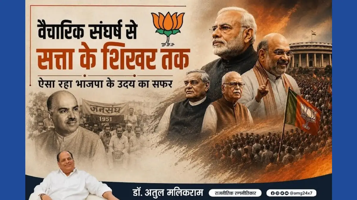 वैचारिक संघर्ष से सत्ता के शिखर तक, ऐसा रहा भाजपा के उदय का ... - CG Sandesh
