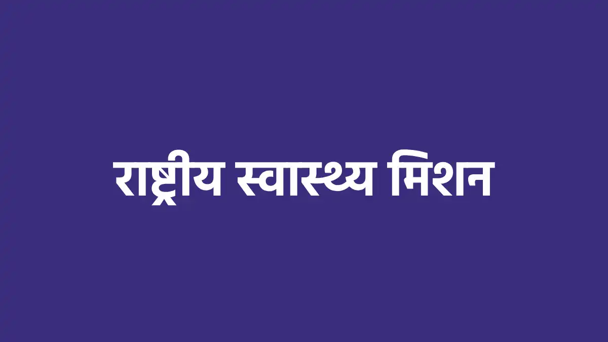 महासमुंद : राष्ट्रीय स्वास्थ्य मिशन अंतर्गत संविदा भर्ती हेत... - CG Sandesh